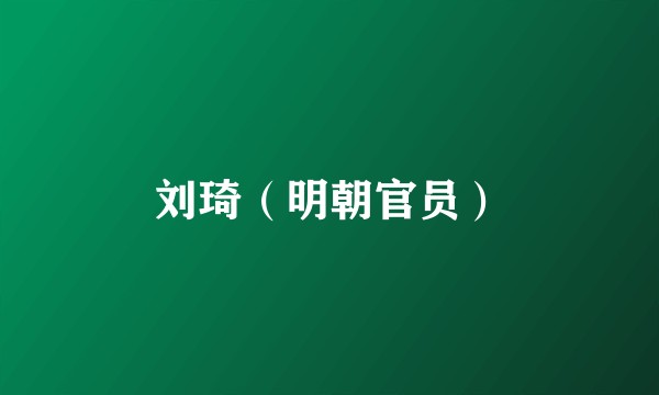 刘琦（明朝官员）