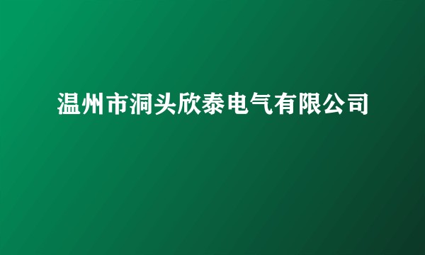 温州市洞头欣泰电气有限公司