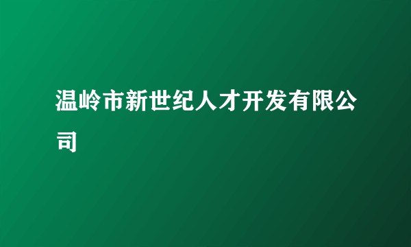 温岭市新世纪人才开发有限公司