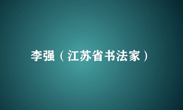 李强（江苏省书法家）