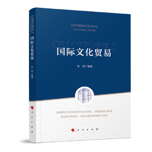 国际文化贸易（9787010204253）