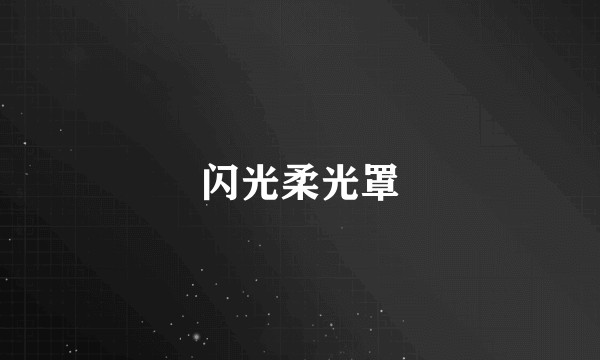 闪光柔光罩