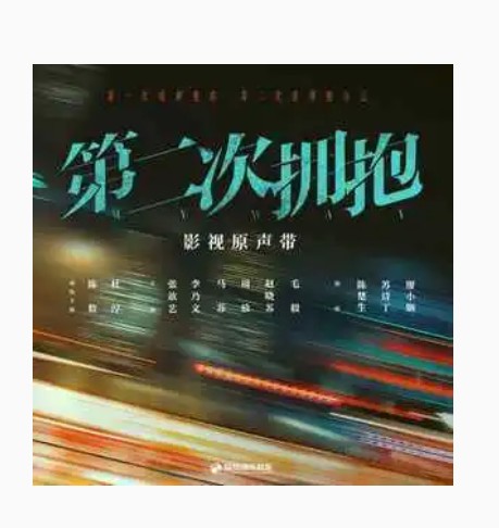 错过（电视剧《第二次拥抱》主题曲）