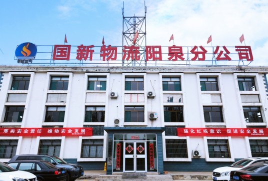 山西国新物流有限公司阳泉分公司
