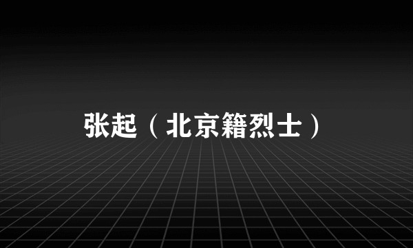 张起（北京籍烈士）