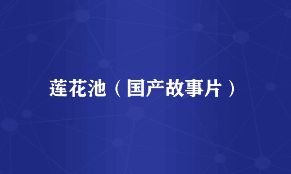 莲花池（国产故事片）