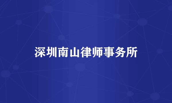 深圳南山律师事务所