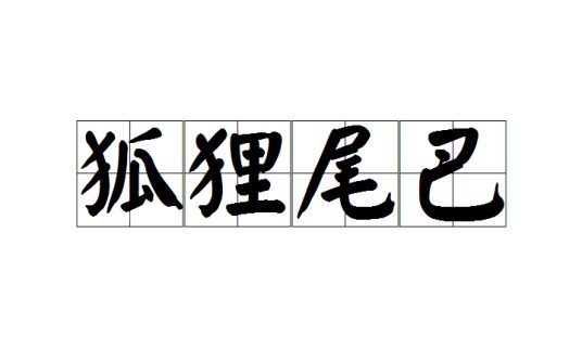 狐狸尾巴（汉语词汇）