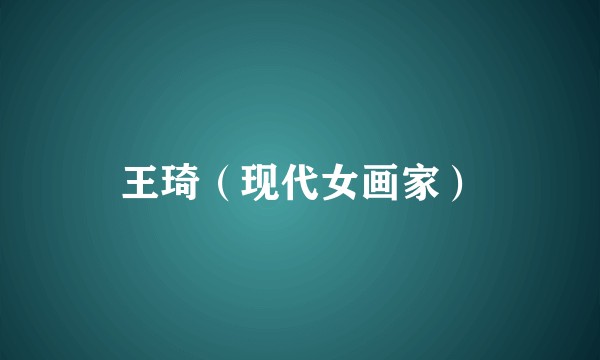 王琦（现代女画家）