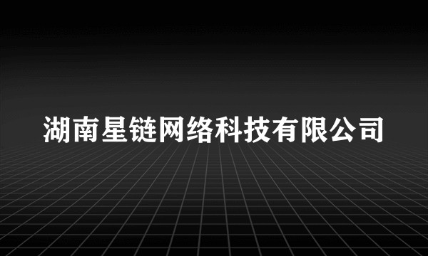 湖南星链网络科技有限公司