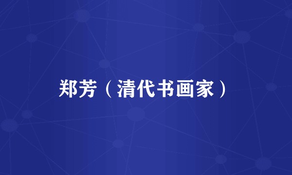 郑芳（清代书画家）