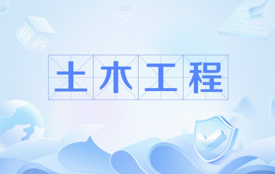 土木工程（中国普通高等学校本科专业）