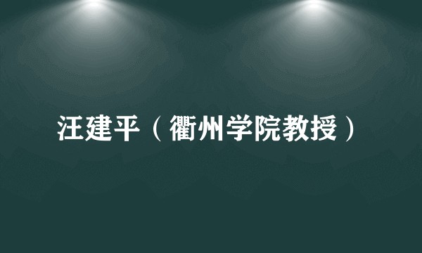 汪建平（衢州学院教授）