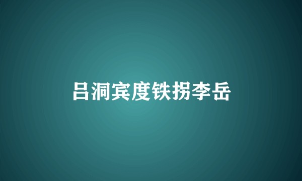 吕洞宾度铁拐李岳