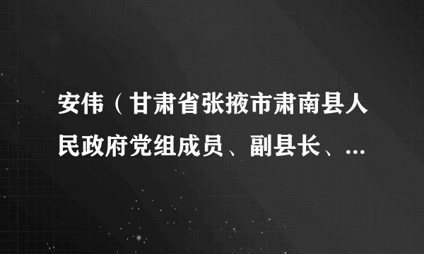 安伟(甘肃省张掖市肃南县人民政府党组成员、副县长、红湾寺镇党委书记)