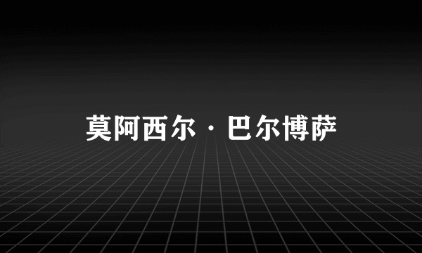 莫阿西尔·巴尔博萨