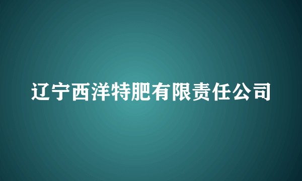 辽宁西洋特肥有限责任公司
