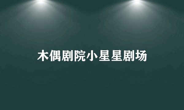 木偶剧院小星星剧场