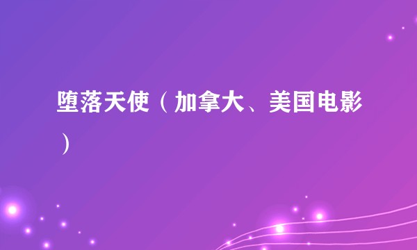 堕落天使（加拿大、美国电影）