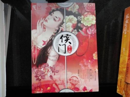 侯门·美人谋