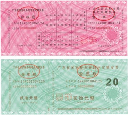 通用定额发票