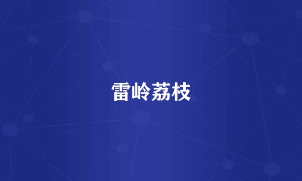 雷岭荔枝