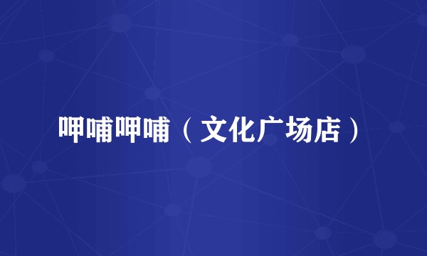 呷哺呷哺（文化广场店）