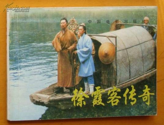 徐霞客传奇