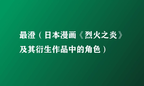 最澄（日本漫画《烈火之炎》及其衍生作品中的角色）