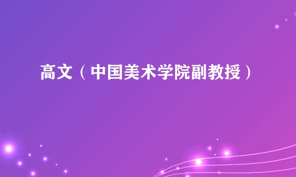 高文（中国美术学院副教授）