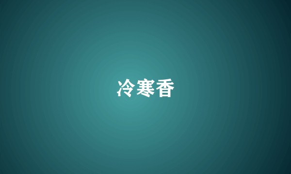 冷寒香