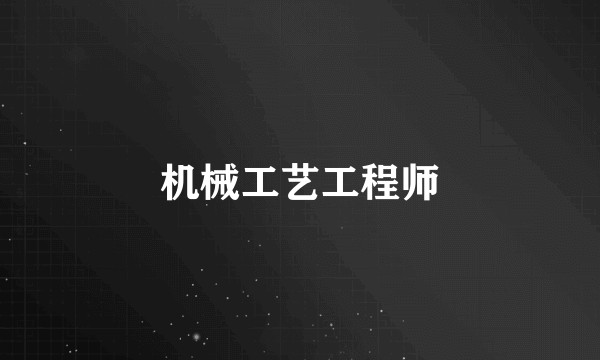 机械工艺工程师