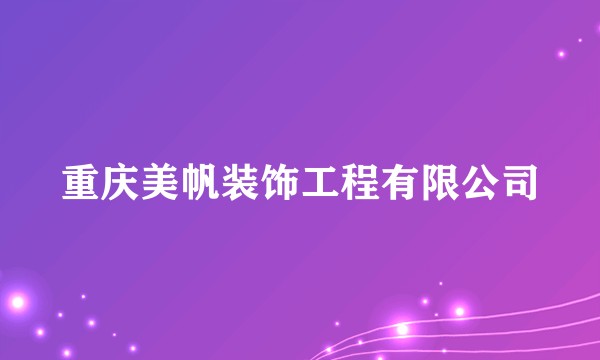 重庆美帆装饰工程有限公司