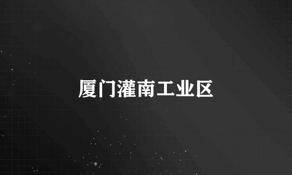 厦门灌南工业区