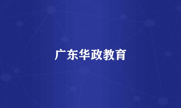 广东华政教育