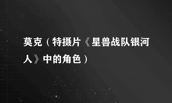 莫克（特摄片《星兽战队银河人》中的角色）