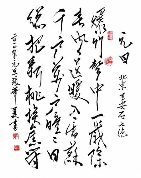 元日（宋代王安石诗作）