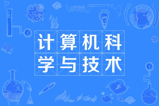 计算机科学与技术(中国普通高等学校本科专业)