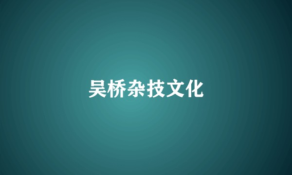 吴桥杂技文化