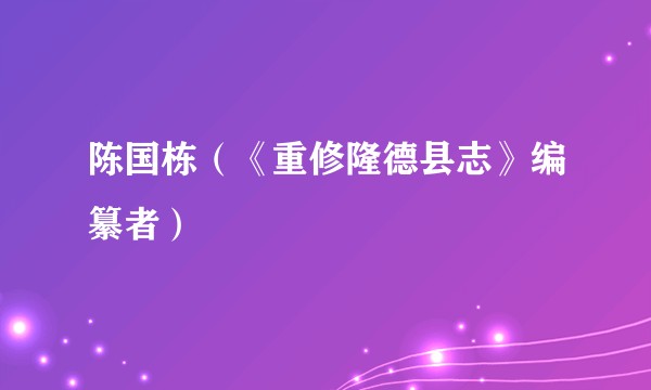 陈国栋（《重修隆德县志》编纂者）