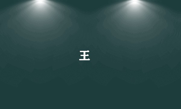 王伷