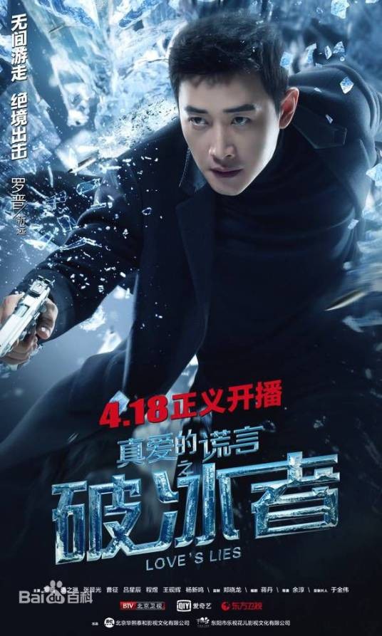 靳远（电视剧《真爱的谎言之破冰者》中的男主角）
