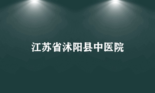 江苏省沭阳县中医院