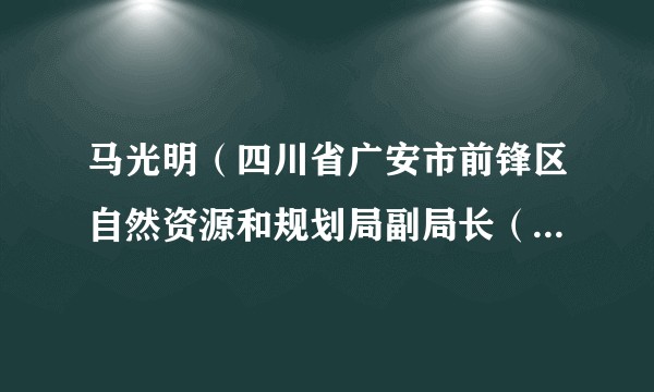 马光明（四川省广安市前锋区自然资源和规划局副局长（挂职））