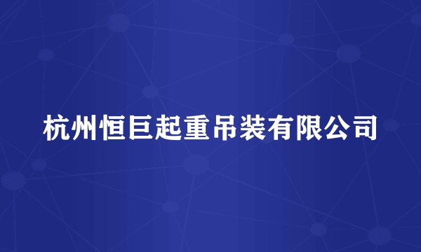 杭州恒巨起重吊装有限公司