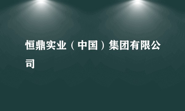恒鼎实业（中国）集团有限公司