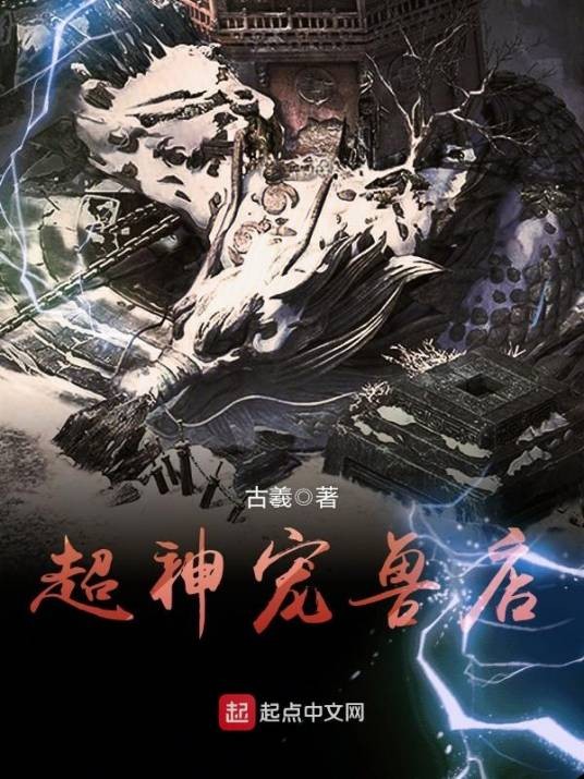 超神宠兽店（古羲创作的玄幻类网络小说）