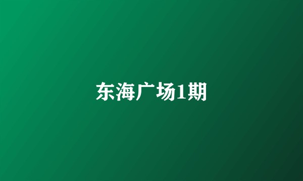 东海广场1期