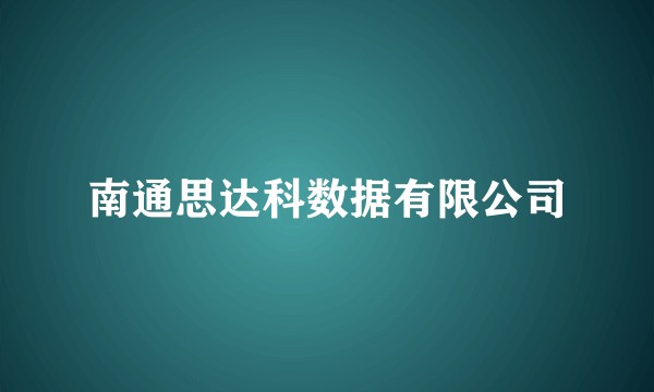 南通思达科数据有限公司