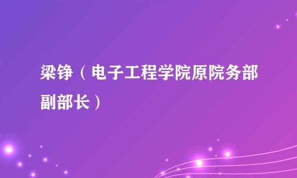 梁铮(电子工程学院原院务部副部长)